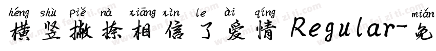 横竖撇捺相信了爱情 Regular字体转换